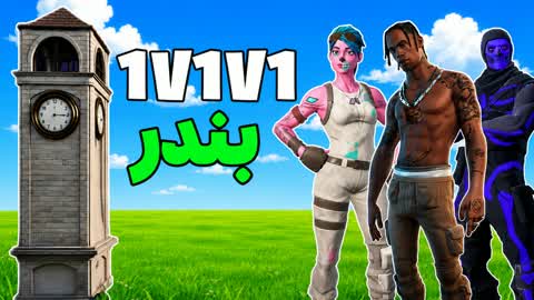 Bander 1v1v1 RELOAD Bandar Talted 🎯