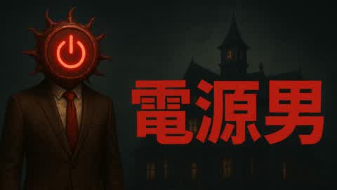 電源男【HORROR】