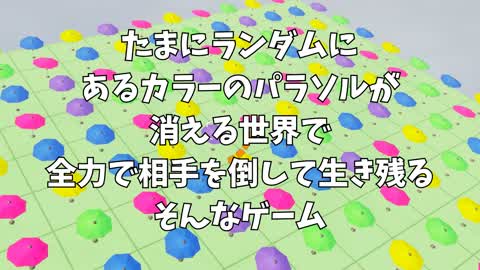 ランダムにある色のパラソルが消える世界で全力で相手を倒して生き残るそんなゲーム