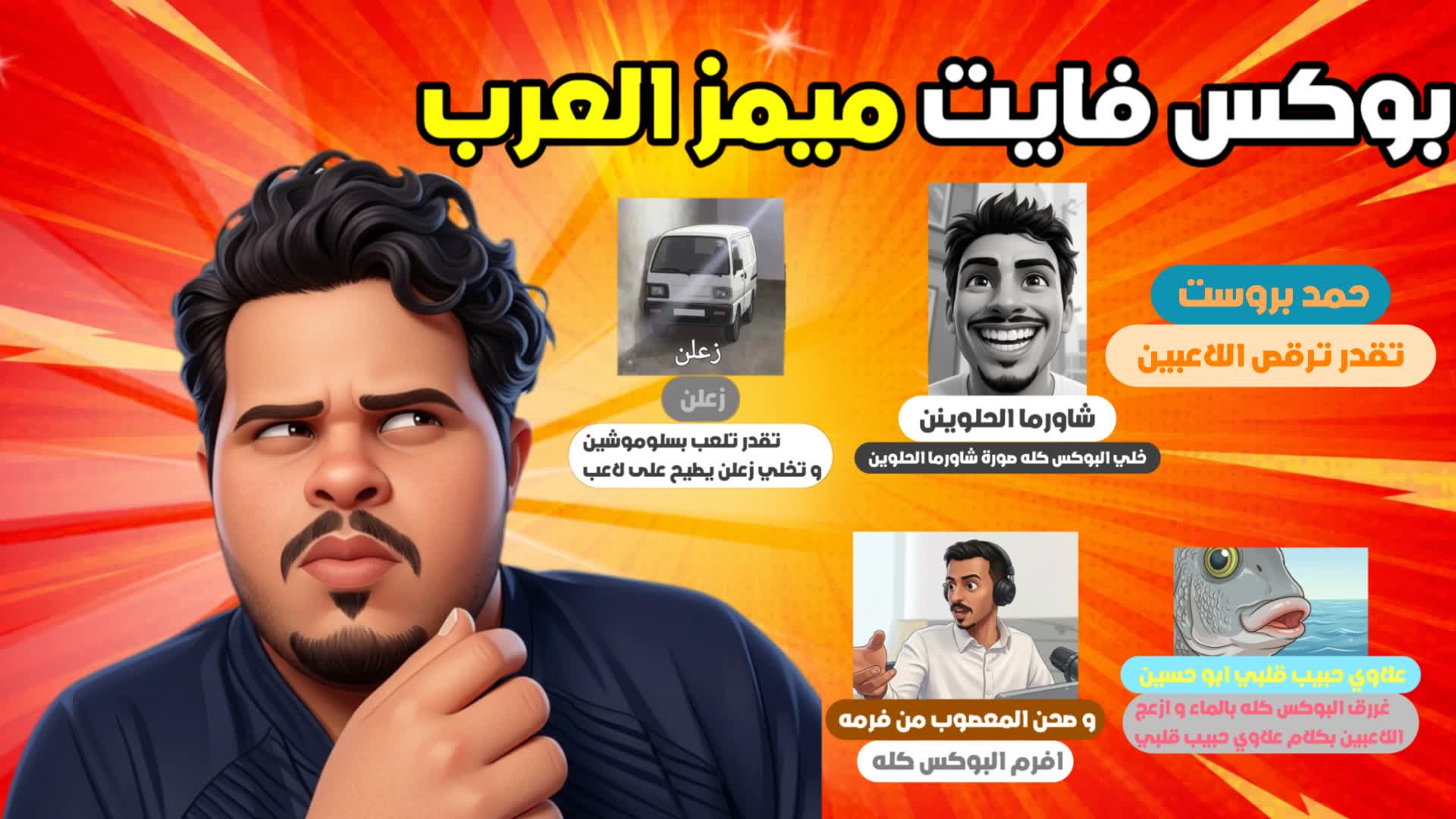 😂 بوكس فايت ميمز العرب 😂