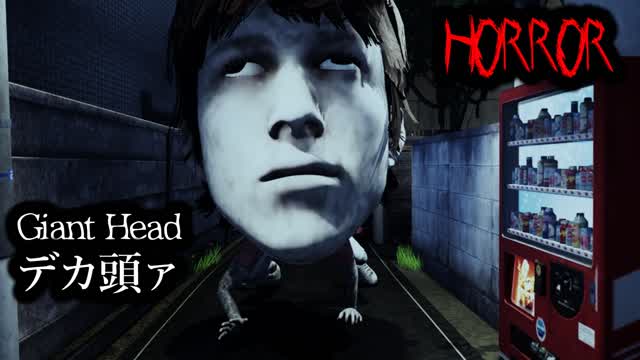 [Horror]Giant Head デカ頭ァ