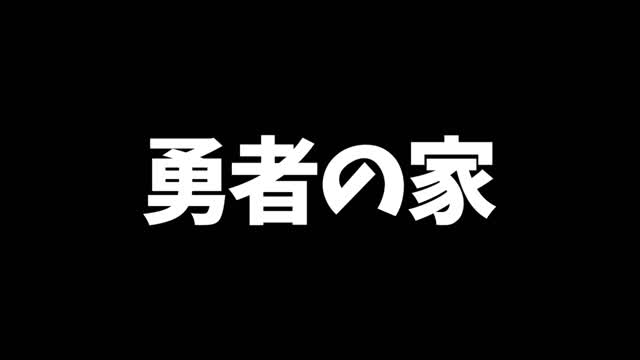 勇者の家 - しすい⭐