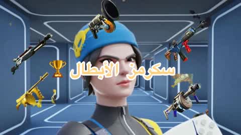 سكرمز الابطال