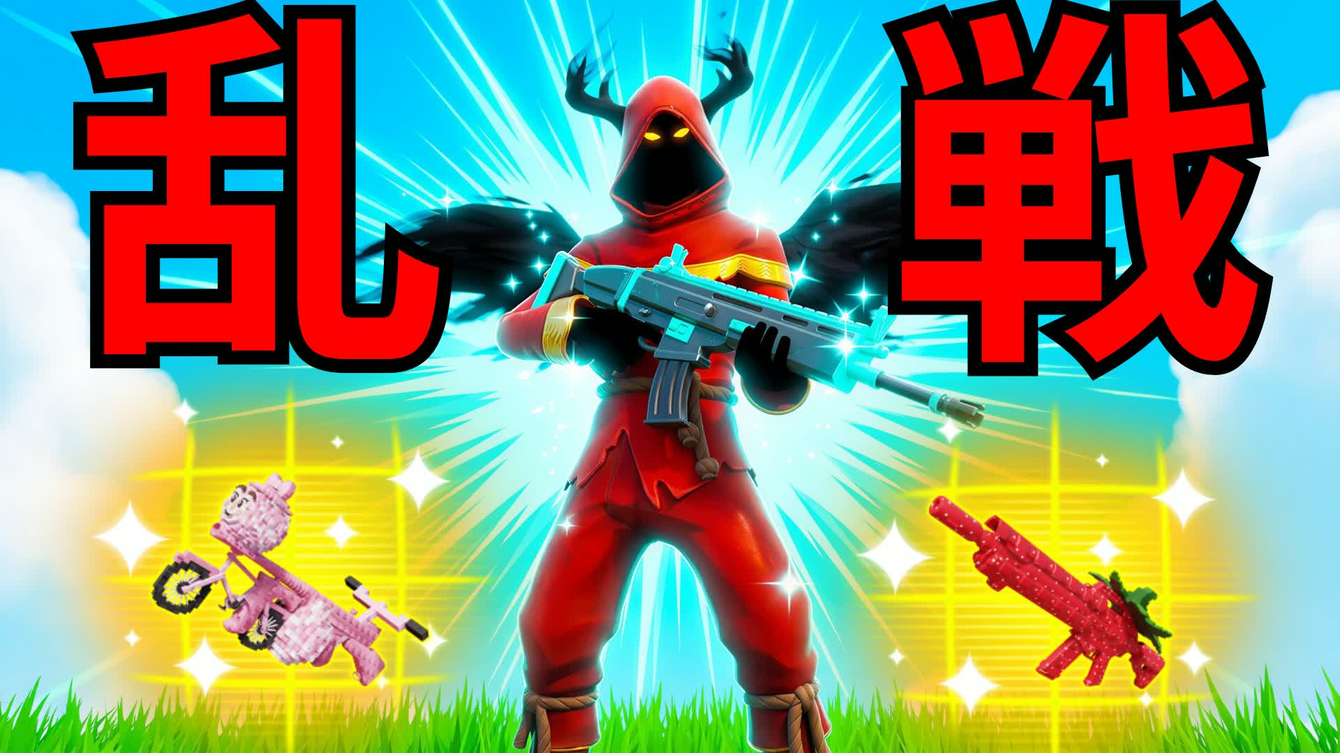 ALL WEAPONS【ぜるふぃー乱戦場】