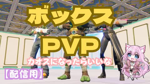 【配信用】るるたんのカオスになったらいいな♡ボックスPVP