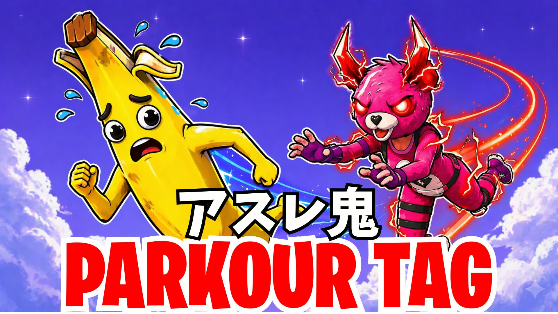 Parkour Tag / アスレチック鬼ごっ?