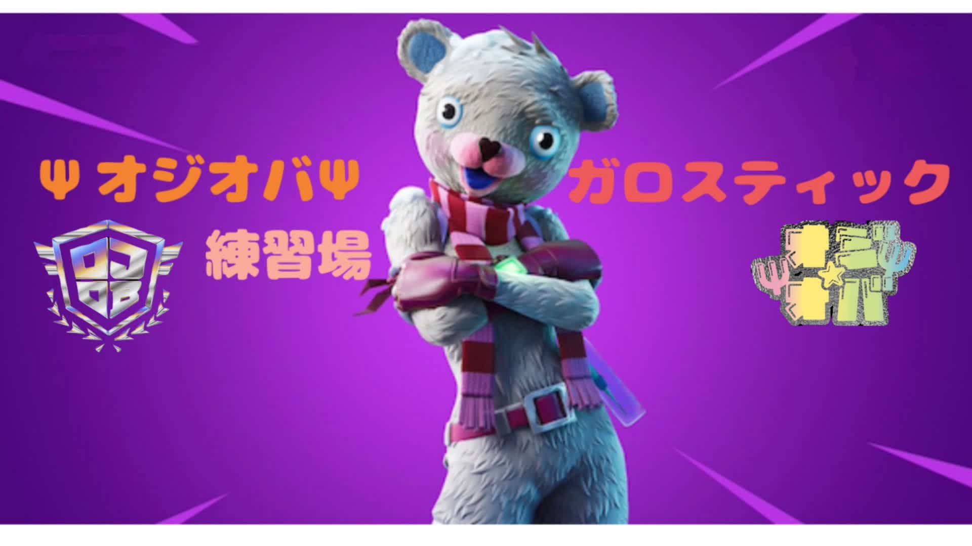 ΨオジオバΨガロスティック練習場