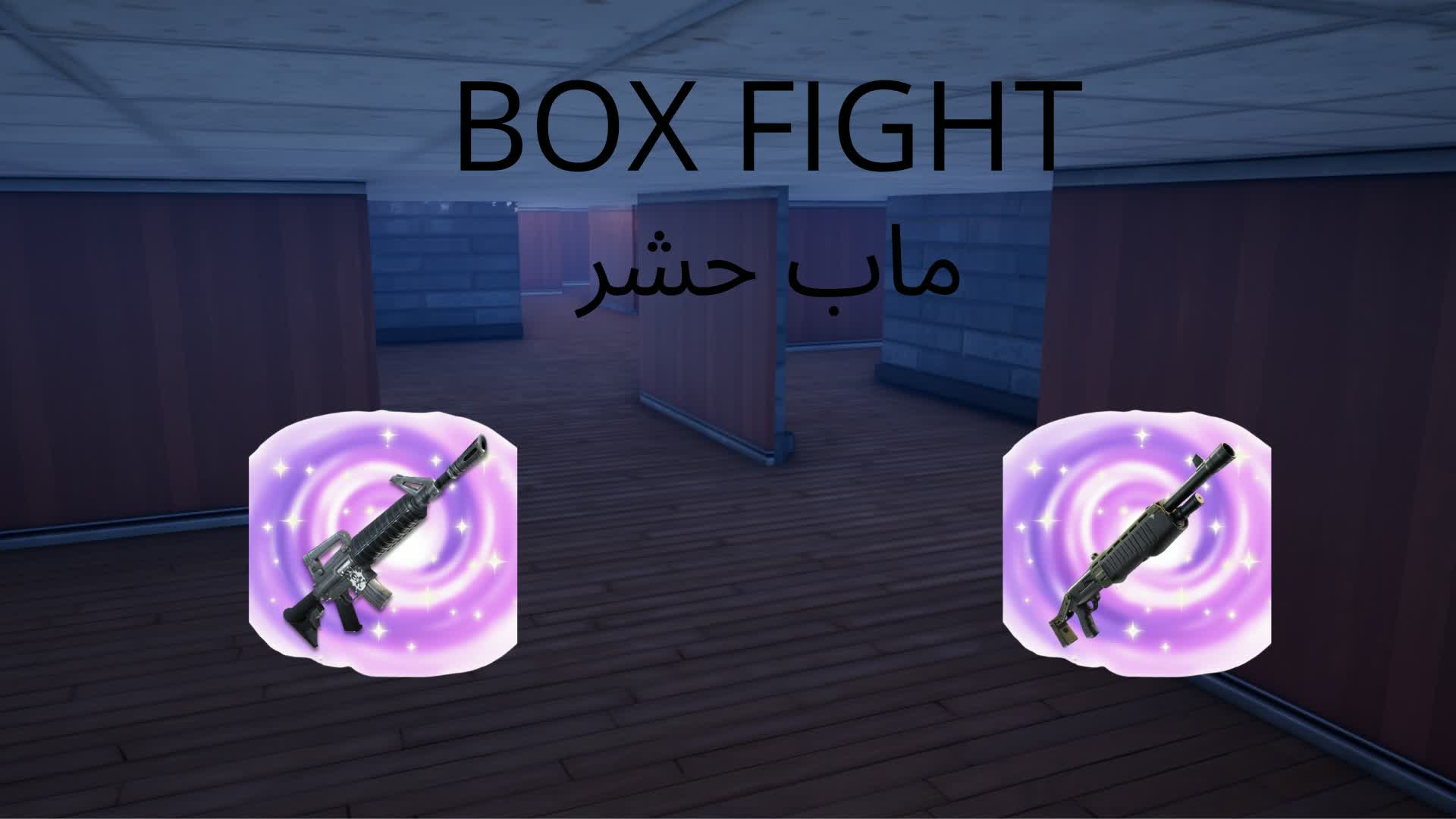 ボックスファイト迷路