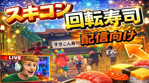 スキコン回転寿司/配信者向け