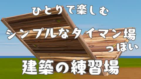 ひとりで楽しむシンプルなタイマン場っぽい建築の練習場（一人専用マップです！）