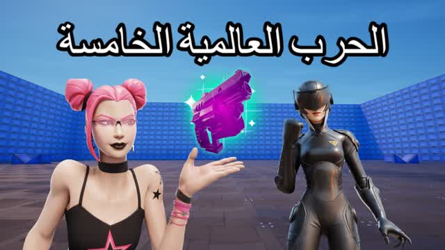 الحرب العالمية الخامسة للمحترفين PRO💯