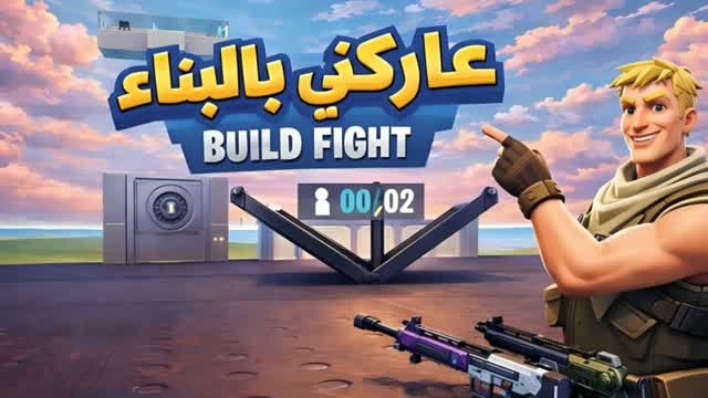 عاركني بالبناء BUILD FIGHT🎯