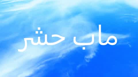 ماب حشر {khal7}