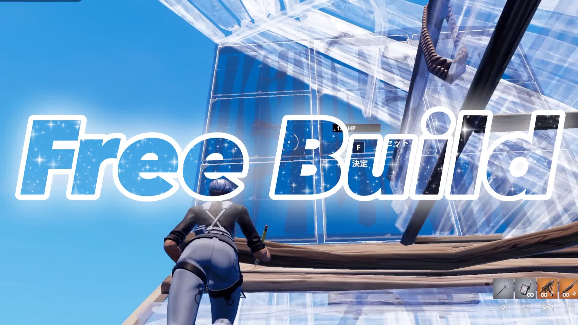 フリービルド／Free Build