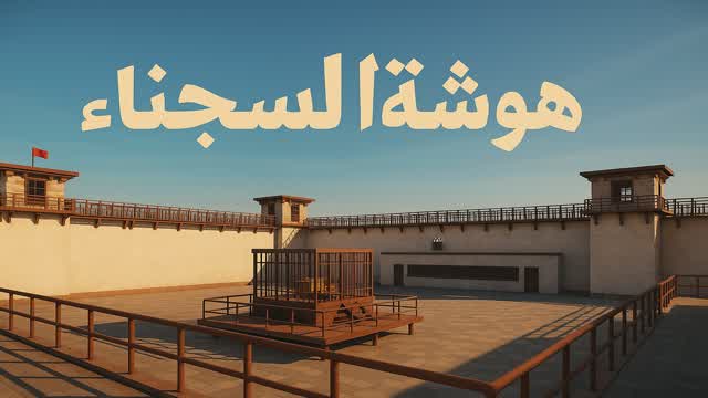 هوشة السجناء