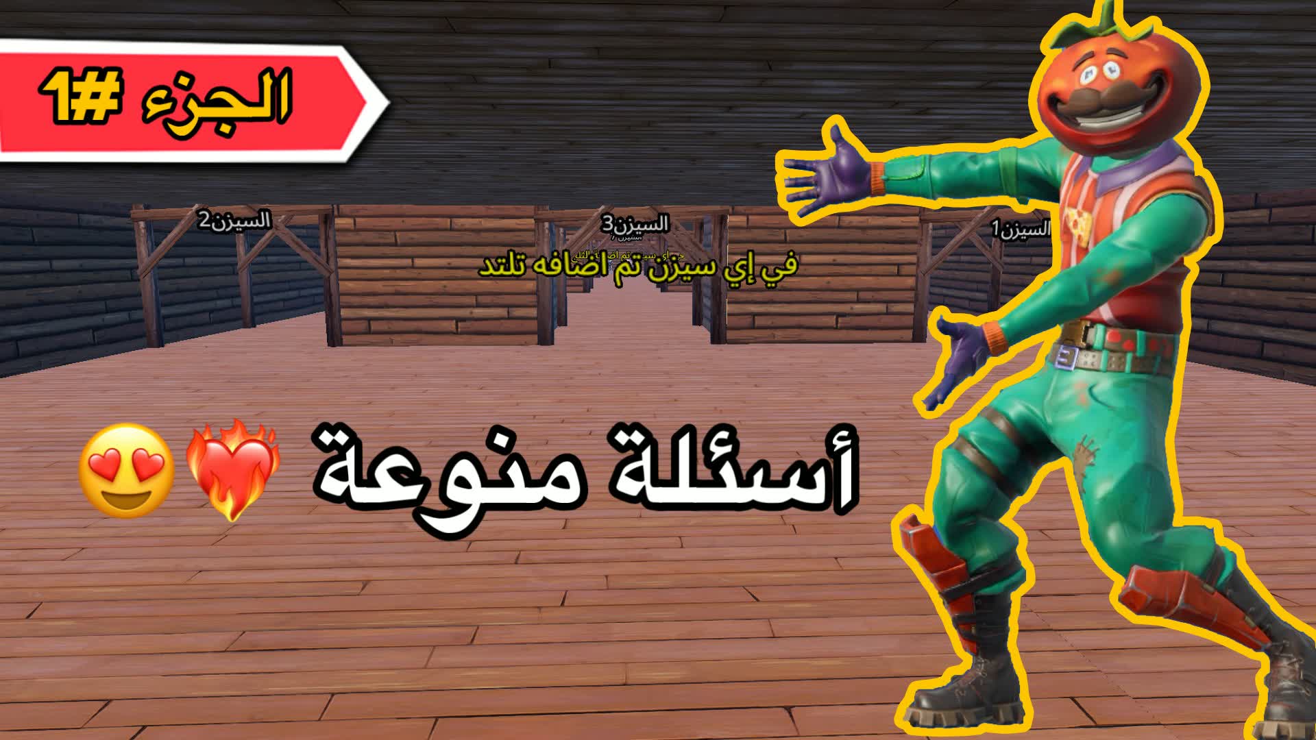أسئلة منوعة الجزء #1❤️‍🔥😍