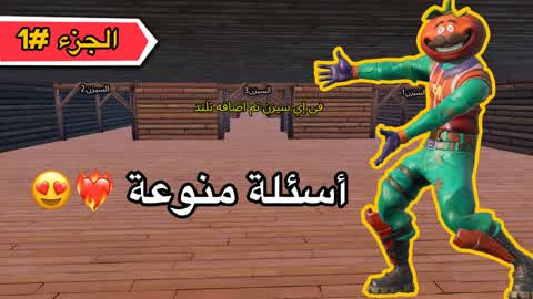 أسئلة منوعة الجزء #1❤️‍🔥😍