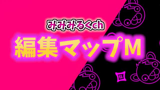 🎀みるく編集マップM(Lvミドル)🎀