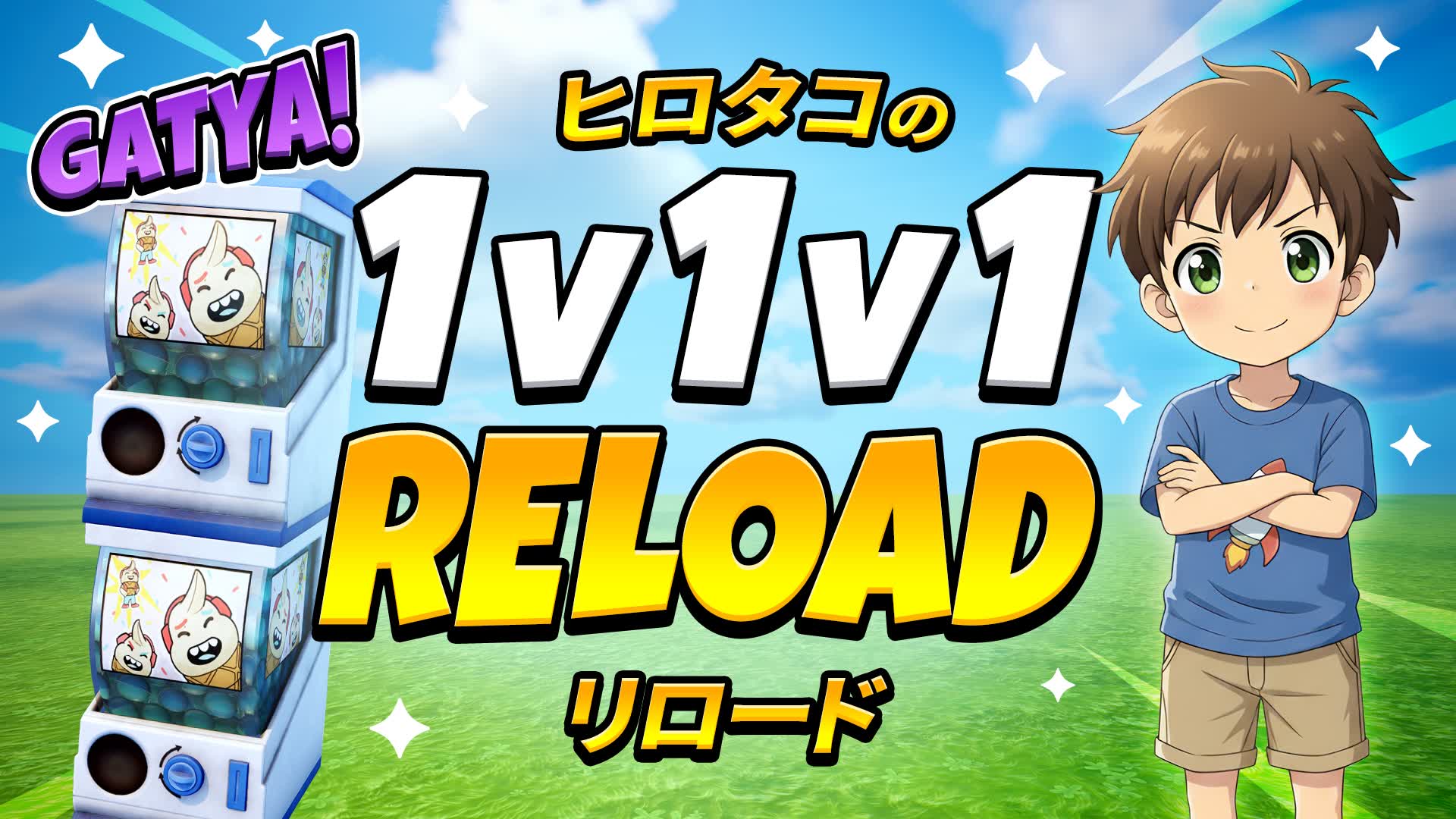 ヒロタコの 1V1V1 RELOAD - FREE FOR ALL