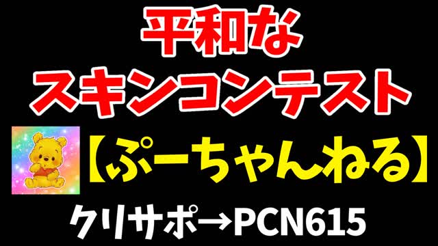 平和なスキンコンテスト