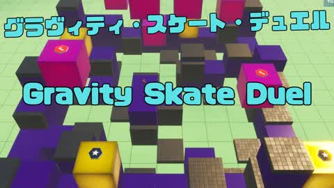 グラヴィティ・スケート・デュエル / Gravity Skate Duel