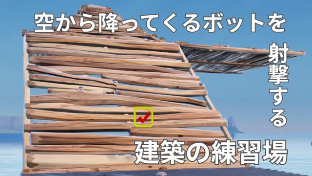 空から降ってくるボットを射撃する建築の練習場