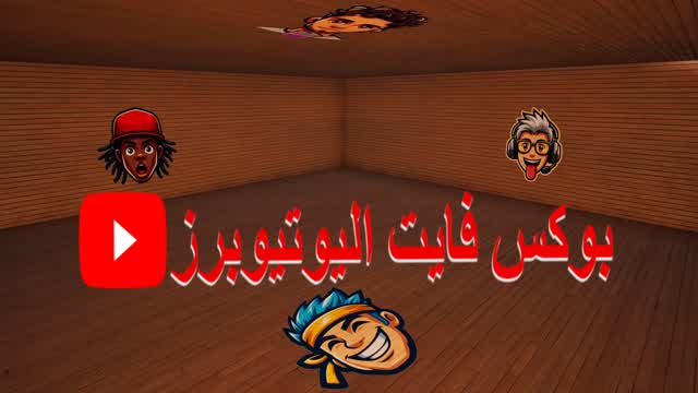 🎮 بوكس فايت اليوتيوبز 🔥