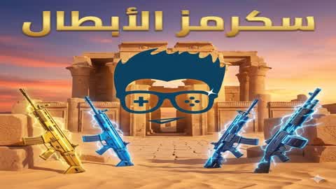 سكرمز الابطال