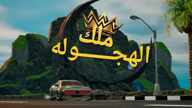 king Al Hajwala|ملك الهجوله