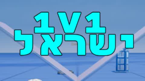 Israel 1V1 🔵⚪