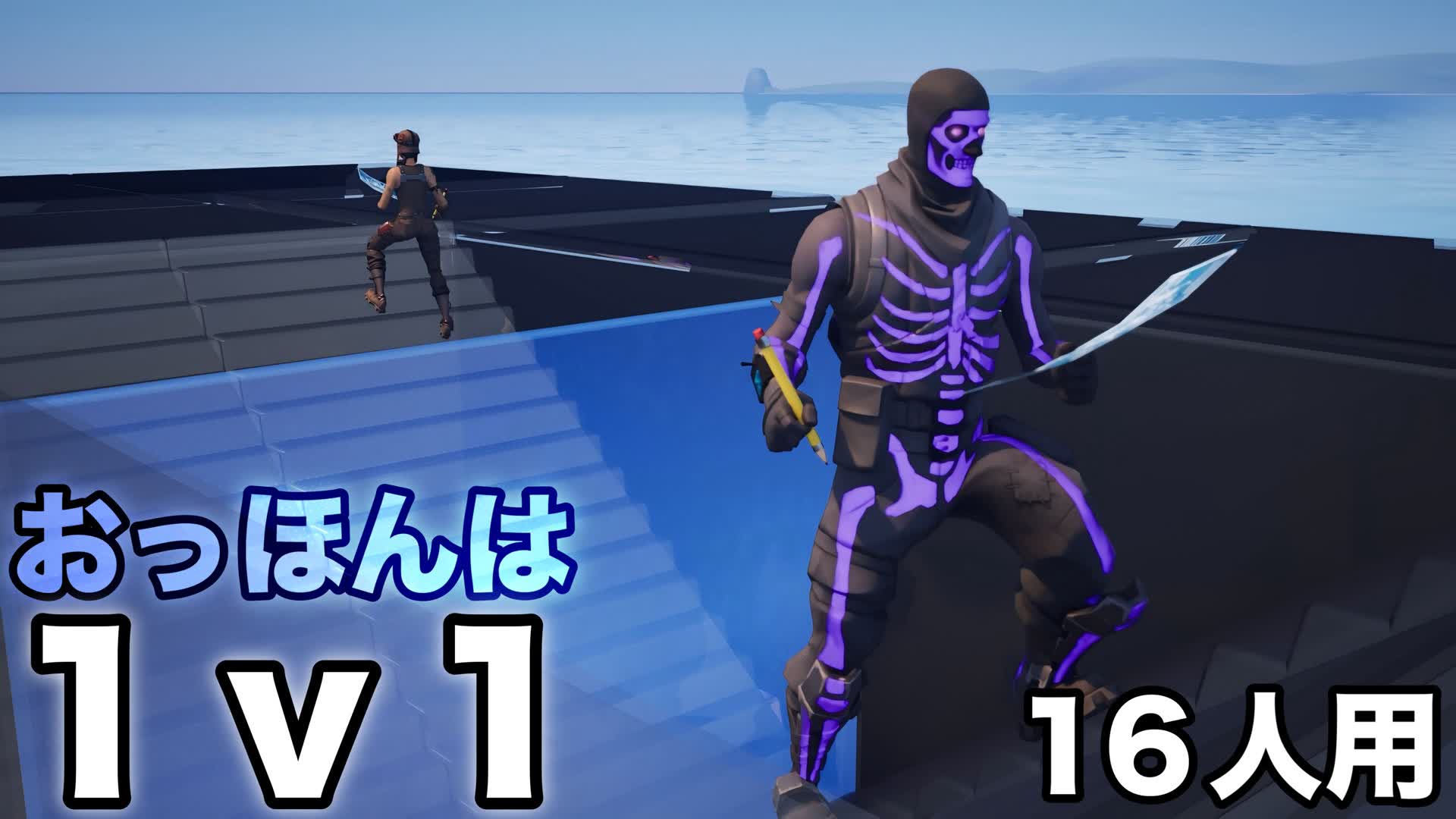 おっほんは 1v1 (16人用)