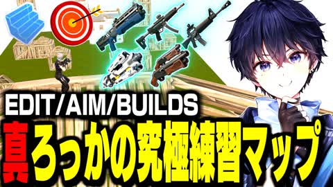 🔥AIM＆EDIT＆BUILDS/真ろっかの究極練習マップ