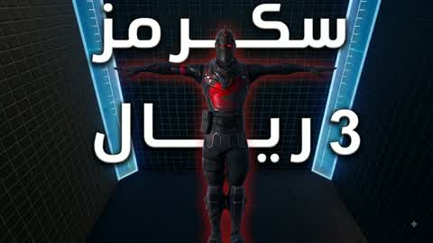 سكرمز 3 ريال
