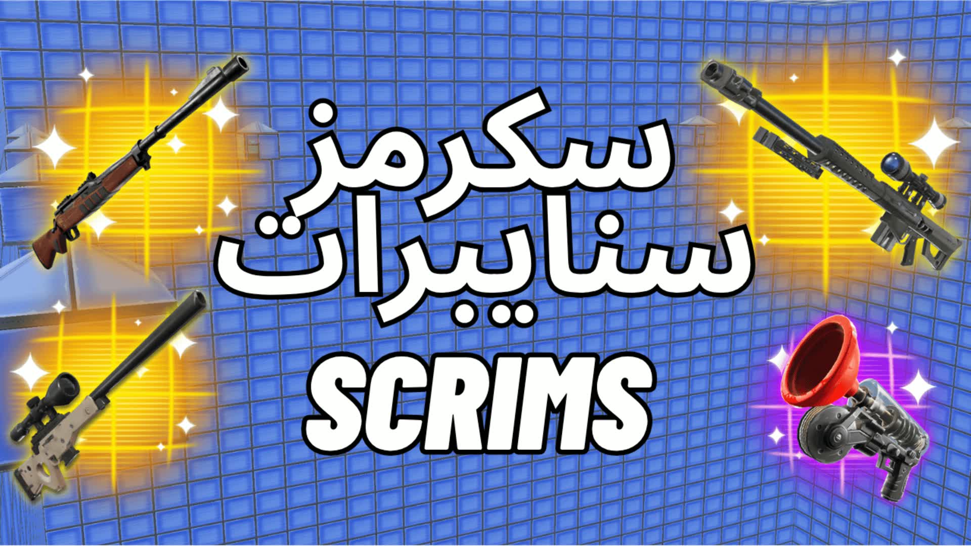 スナイパーのみのスクリムスクラムスナイパー 🎯