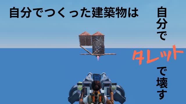 自分でつくった建築物は、自分でタレットで壊す！