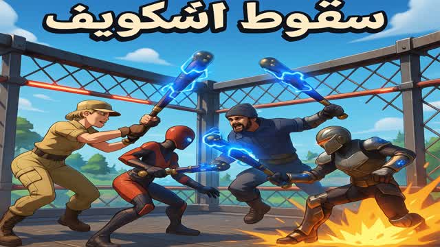 سقوط الشكويف👹!