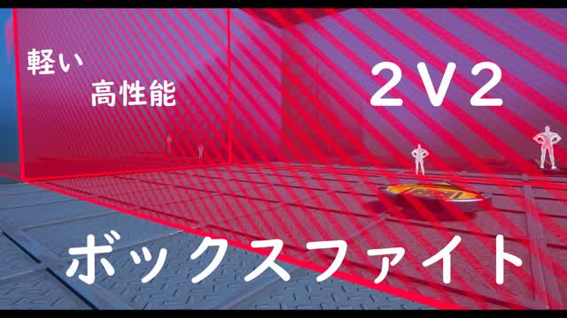 ボックスファイト2ｖ2