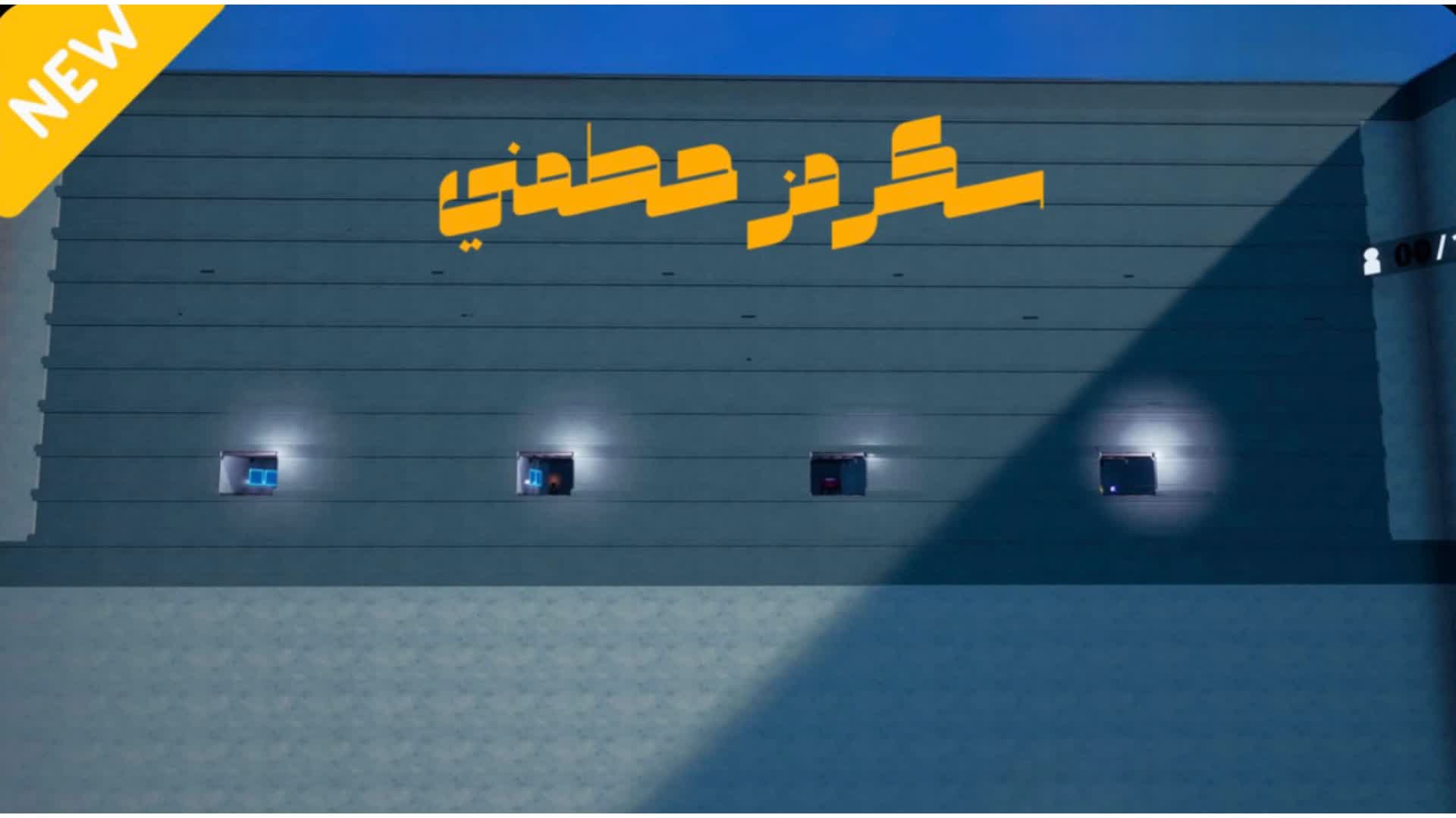 سكرمز حطمني