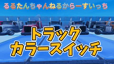 カラースイッチ