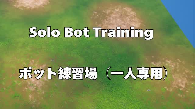 Solo Bot Training　ボット練習場（一人専用）