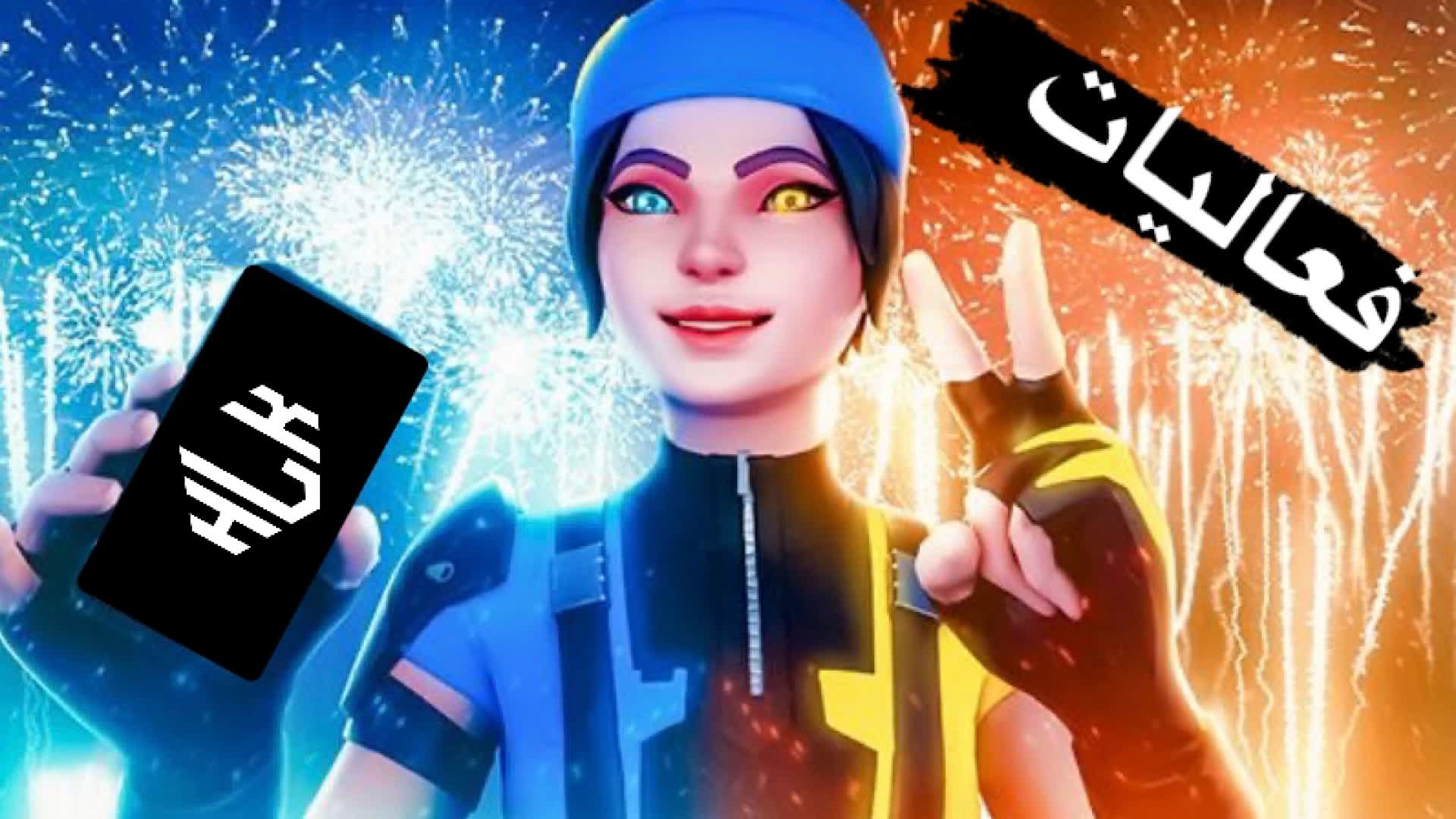 Fortnite ابتكر والعب وعارك مع الأصدقاء Fortnite