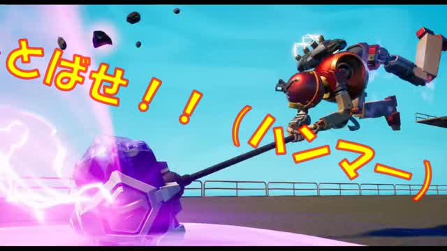とばせ！！（ハンマー）
