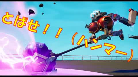 とばせ！！（ハンマー）