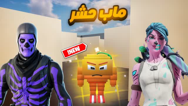 ماب حشر المحترفين