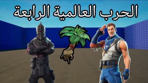 الحرب العالمية الرابعة PRO💯