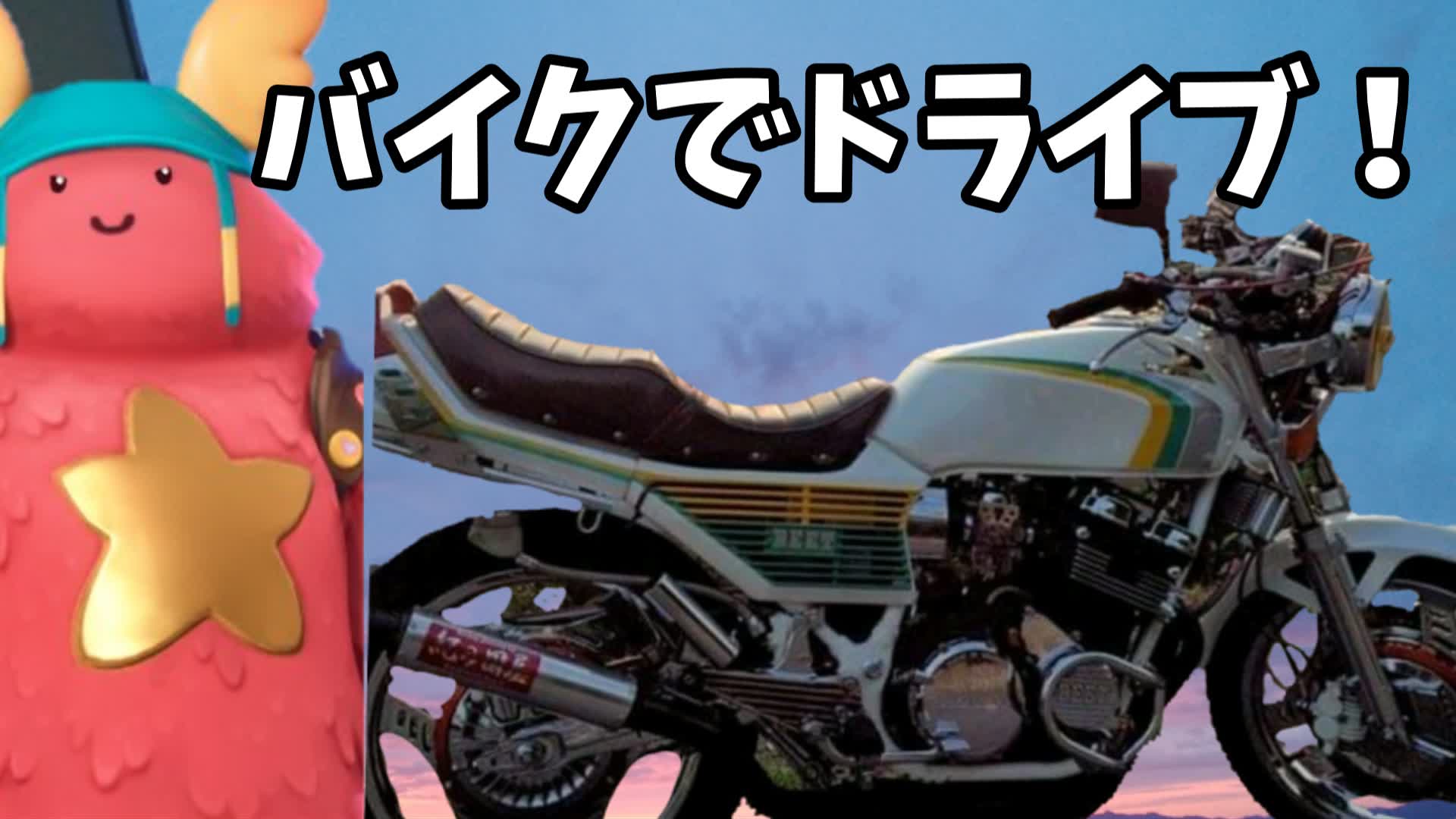 ドライブ