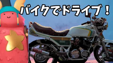 ドライブ