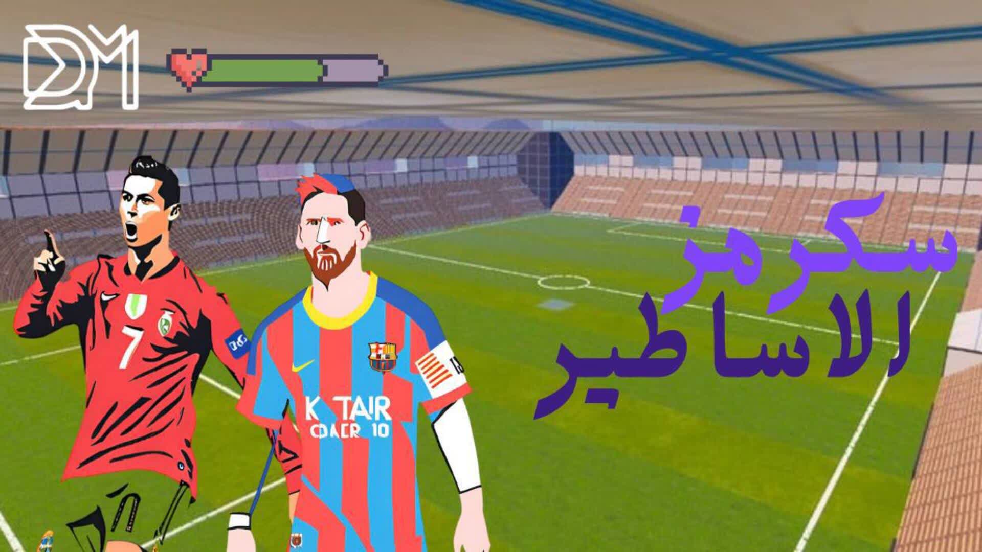 سكرمز  الأساطير