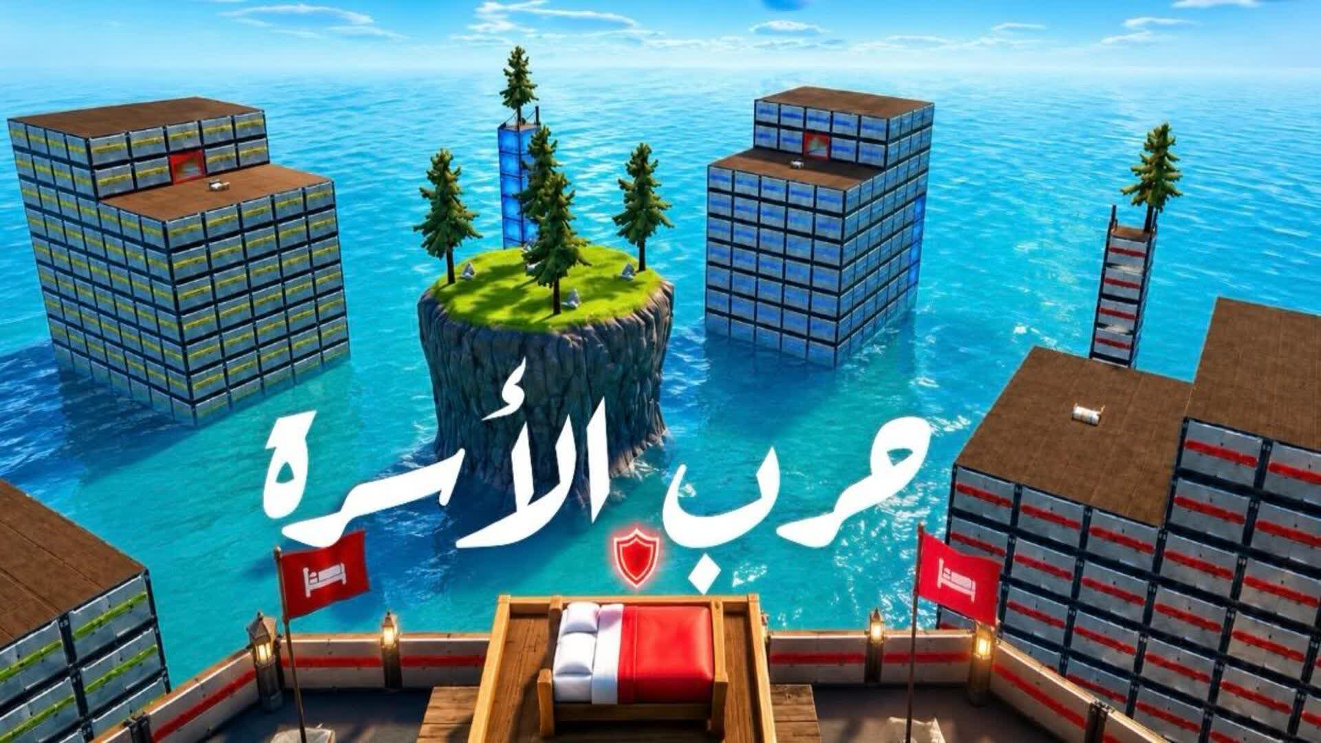 حرب الاسره Bed war