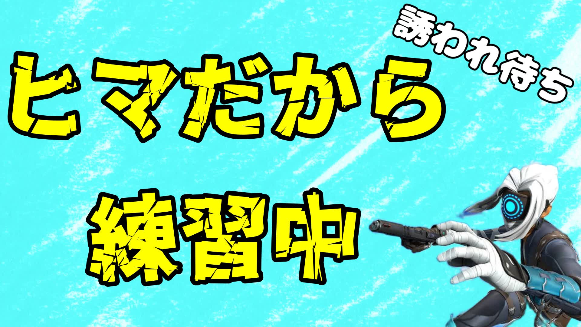 ヒマだから練習中!誘われ待ち